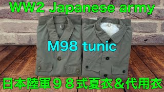 WW2 Japanese army M98 tunic 日本陸軍９８式夏衣＆代用衣。 [upl. by Chantalle]