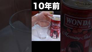 10年前の賞味期限切れ缶コーヒー飲むぞ！｀・ω・´ PDS shorts [upl. by Corly]