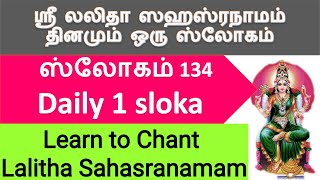 sloka 134 தினமும் ஒரு ஸ்லோகம் லலிதா சஹஸ்ரநாமம் learn to chant lalitha sahasranamam [upl. by Einamrej]