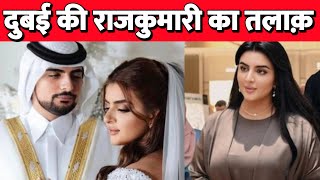 Dubai Princess divorceshaikha mahra divorcedubai princess talaksheikha mahra bin news todayNews [upl. by Favian]