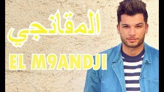 EL M9ANDJI المقانجي MISTER LYES [upl. by Aihsem]