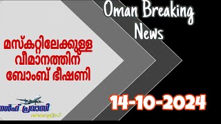 മസ്കറ്റിലേക്കുള്ള വീമാനത്തിന് ബോംബ് ഭീഷണിOman Breakin NewsOman Varthakal [upl. by Alvan]