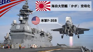 🇯🇵軽空母｢KAGA｣始動！【F35B戦闘機が垂直着陸】海上自衛隊の巨艦いずも型 [upl. by Eldwun]