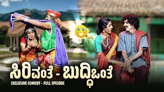 ಸಿರಿವಂತೆ  ಬುದ್ಧಿಒಂತೆ 😂 Sirivanthe Buddhi Onthe  🤣 Yakshathelike Full Episode 📽️ [upl. by Nuy654]