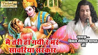 Mein Teri Ho Gayi Re Mere Saawariya Sarkar  Vimal DiXit Pagal  Popular Krishna Bhajan  Devotional [upl. by Puett594]