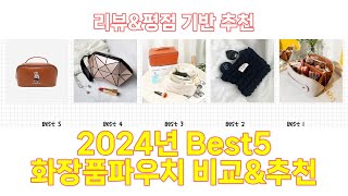 2024년 화장품파우치 Best 상품 추천 [upl. by Michaela]