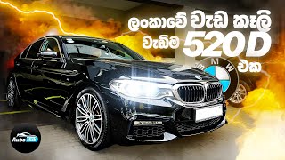 BMW 520D Highest Spec Car in Srilanka Sinhala  Auto Hub [upl. by Sera]