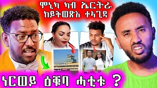 🔥 ቶፖ  ተስፋልደት መብርሃቱ  ኣብ ነርወይ ዑቕባ ሓቲቱ ድዩ  ሞኒካ ካብ ዓዲ ከይትወጺ ተባሂላ [upl. by Okimuy]