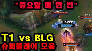 페이커의 미움받을 용기 T1 vs BLG 슈퍼플레이 디테일 [upl. by Bradman]