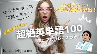 【quot論破王quotひろゆきボイスで覚えちゃおう！】共通テスト・大学受験英語必出！超絶英単語100～売れてる英単語帳全部に載ってる最重要単語100をAI駆使して超厳選～ CoeFontひろゆきVOICE使用 [upl. by Giacobo371]