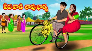 పేదవాడి లావు భార్య  Atta vs Kodalu  Telugu Moral stories  Stories in Telugu  Telugu kathalu [upl. by Coffee]