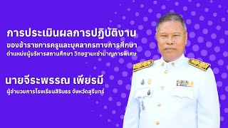 Mr Jeerapan Pienmee Sirindhorn School Director [upl. by Odo]