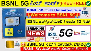 BSNL 5G Free Sim Card Kannada  BSNL 5G Kannada News  BSNL 5G Free Unlimited Data Kannada [upl. by Edelman]