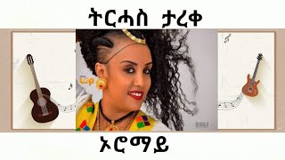 Tirhas Tareke Oromay  ትርሓስ ታረቀ  ኦሮማይ  Official Video [upl. by Salakcin]