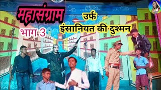 महासंग्राम उर्फ इंसानियत कीदुश्मन भाग 3 shri durga natak kala parisad Navtoliya ka drama [upl. by Solana822]