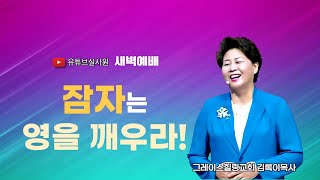 잠자는 영을 깨우라 2024118금 새벽6시예배 새벽예배 그레이스힐링교회 김록이목사 100일작정기도유튜브실사원 [upl. by Maurey]