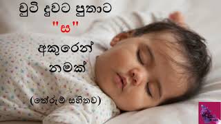 චුටි දුවට පුතාට ස අකුරෙන් නමක් [upl. by Nnaeirual126]