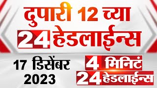 4 मिनिट 24 हेडलाईन्स  4 Minutes 24 Headlines  12 PM  17 December 2023  Marathi News Today [upl. by Haerle]