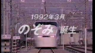 JR東海の新幹線「1992年3月 のぞみ 誕生」CM [upl. by Ellenaej]