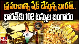 బ్రిటన్‌ నుంచి భారత్‌కు 102 టన్నుల బంగారం RBI Shifts 102 Tonnes of Gold from London to Indiahmtv [upl. by Yenitsed]