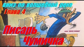 4 ВНИЗ ПО ВОЛШЕБНОЙ РЕКЕ  Сказка  Эдуард Успенский  Четвертая Глава  Аудиокнига  Сказки [upl. by Sharona15]