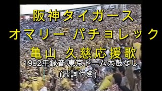 阪神タイガース【球場録音 実録】 トーマス オマリー ジム パチョレック 亀山努 久慈照嘉 応援歌 太鼓なし 歌詞付き 1992823 東京ドーム [upl. by Nnarefinnej]