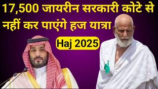 17500 जायरीन सरकारी कोटे से नहीं कर पाएंगे हज यात्रा  Haj Update News 2025 Haj Committee Of India [upl. by Rexanne535]