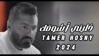 تامر حسني  خليني أشوفكTamer Hosny  Khaleny Ashofak Official Lyrics Video [upl. by Ruder]