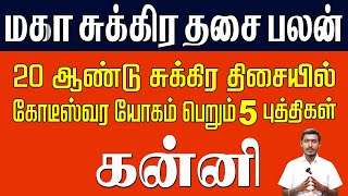 Kanni  20 ஆண்டுகளுக்கு கோடீஸ்வர யோகம்  கன்னி  மகா சுக்கிர தசை பலன்  Sukra Dhasa Palan [upl. by Yelbmik]