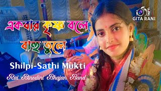 Akbar Krishna Bole Bahu Tule  একবার কৃষ্ণ বলে বাহু তুলে  Sathi Mukti [upl. by Melburn]