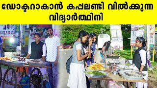 ഡോക്ടറാകാൻ കപ്പലണ്ടി വിൽക്കുന്ന വിദ്യാർത്ഥിനി  Kanichukulangara  Iype Vallikadan [upl. by Leahcar47]