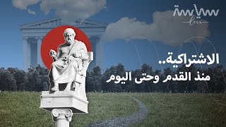 الاشتراكية حلم راود الفلاسفة منذ عصر أفلاطون فهل يصبح واقع؟ وماذا تعني؟ [upl. by Anirbac]