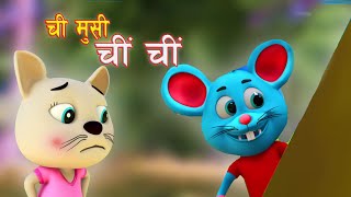 Popular Nepali Rhymes Chi Musi Chi Chi  ची मुसी चीं चीं  Kids song बाल गीत [upl. by Einyaj]