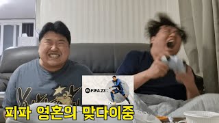 게임부심 있는 형이랑 피파 맞짱뜨기ㅋㅋㅋ [upl. by Malynda201]