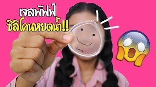 Tested EP13  เจลพัฟฟ์ ซิลิโคนหยดน้ำ Heme [upl. by Arvin498]