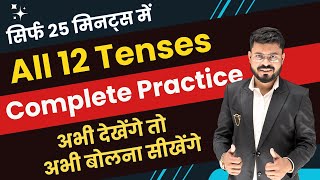 All 12 Tenses Explained with Practice  Tenses in English Grammar  English speaking practice [upl. by Clarinda]