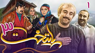 سریال پایتخت 3  قسمت 1  Serial Paytakht 3  Part 1 [upl. by Bay]