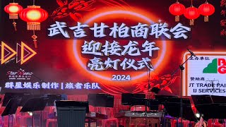 LIVE  武吉甘柏商联会 歌台之夜•迎接龙年•亮灯仪式•司仪 陈建彬•群星娱乐制作•旅者乐队  BLK 372 Bukit Batok Street 31•21JAN24 •7PM [upl. by Pahl]