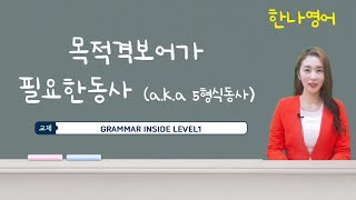 목적격 보어가 필요한 동사 grammar inside level1 gm1 [upl. by Enifesoj]