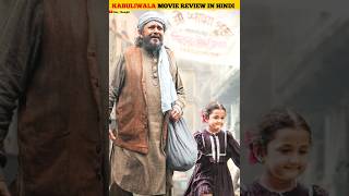 Kabuliwala Movie Review 🔥  Mithun Chakraborty shorts [upl. by Cassella]