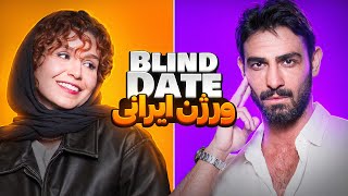 Blind date ورژن ایرانی😎🔥 [upl. by Ahtera]