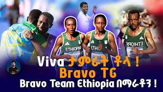 Viva ታምራት ቶላ ወርቅ  Bravo TG ብር  Bravo Team Ethiopia በማራቶን [upl. by Ardnod302]