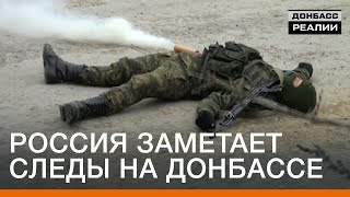 Россия заметает следы на Донбассе  Донбасc Реалии [upl. by Finnigan]