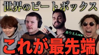 【最新】最先端のビートボックスがもう人間じゃないから皆んなに観て欲しい！？ビートボックスのアジアチャンピオンがリアクション！ [upl. by Aym737]