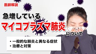 【マイコプラズマ肺炎の急増】症状や治療・対策について医師が解説します [upl. by Ocimad626]