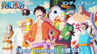 ＜エンディング映像フル＞TVアニメ「ONE PIECE」／エンディングテーマ「Dear sunrise」歌：大槻マキ [upl. by Sylvan]