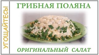 Салат ГРИБНАЯ ПОЛЯНА Салат ЛЕСНАЯ ПОЛЯНА [upl. by Davide438]