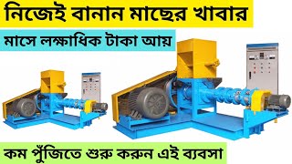 বাড়িতে খাদ্য বানিয়ে ব্যাবসা করুন ll fish feed making business ideas in kolkata business2024 [upl. by Laehcimaj]