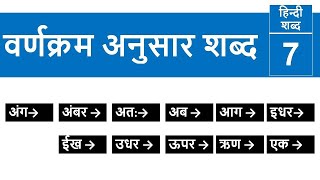 Shabdkosh Varnkram Anusar Shabd  हिंदी शब्दकोष अनुसार शब्द  ShabdKosh  In Hindi [upl. by Latta]