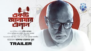 Ekti Janajar Elan  Trailer  Amirul Haque Chowdhury  Rimu Roja Khandaker  Touhid Ashraf [upl. by Clemmy]